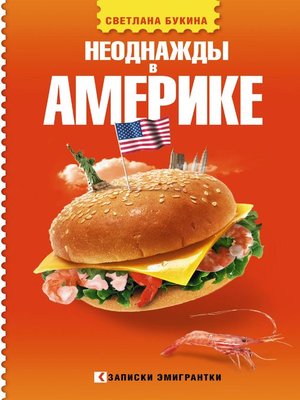 cover image of Неоднажды в Америке